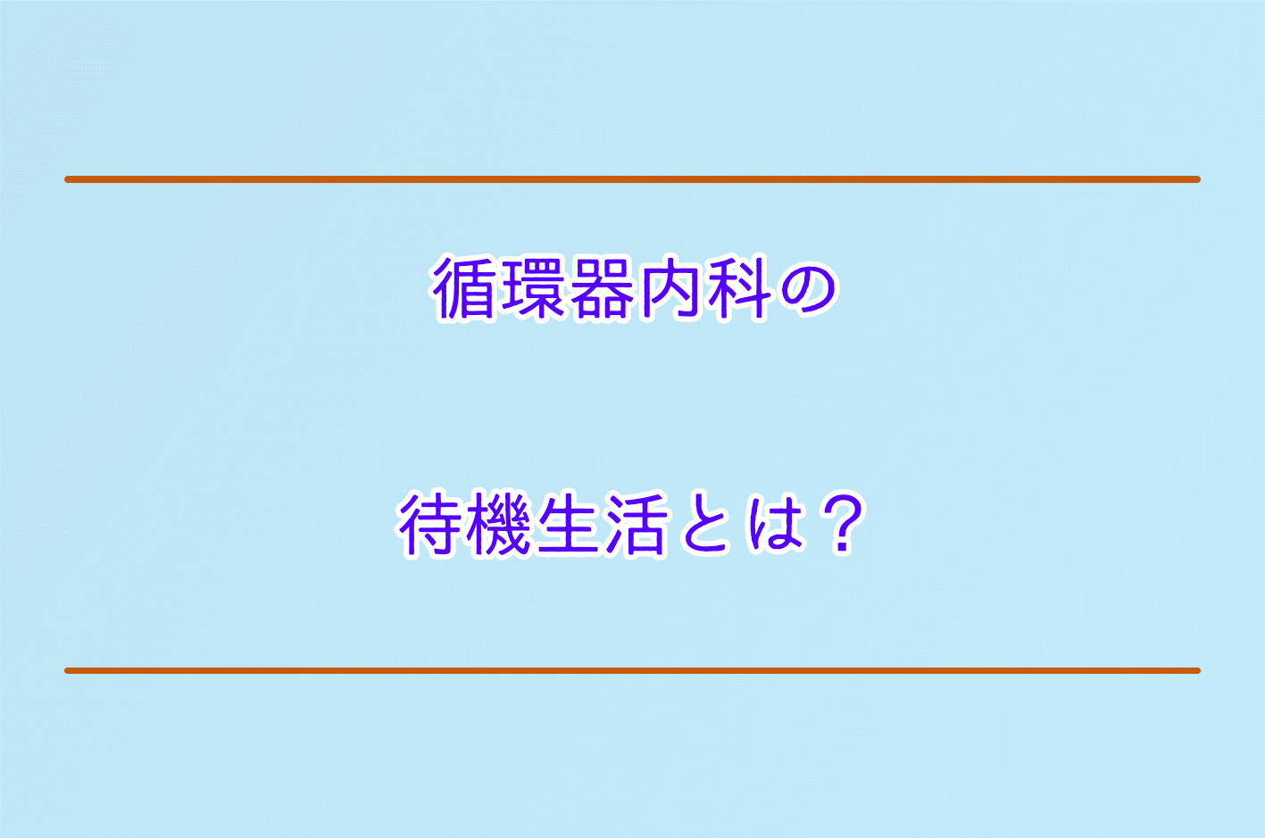 循環器内科の待機生活とは？