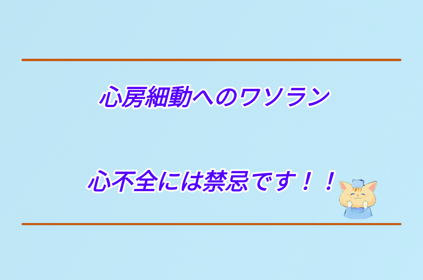 心房細動へのワソラン投与。心不全には禁忌