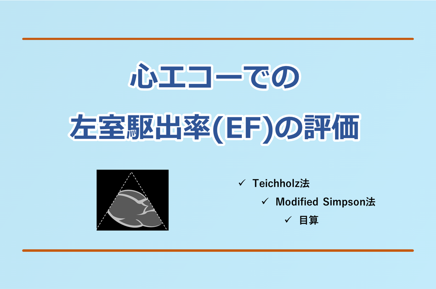 アイキャッチ。心エコーでの左室駆出率(LVEF)の評価について