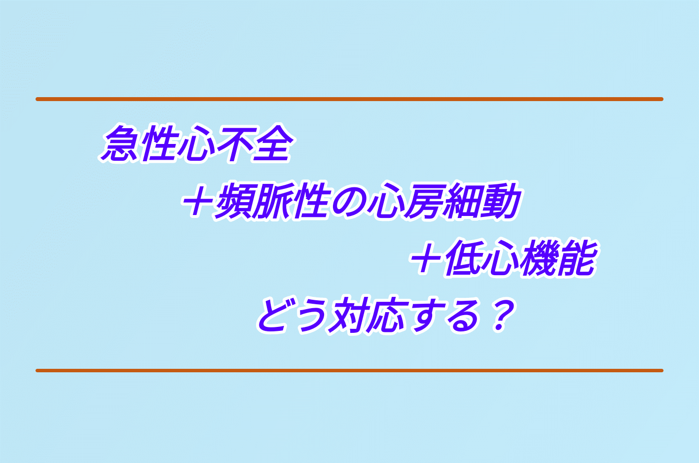 急性心不全、頻脈性の心房細動、低心機能にどう対応するか。ワソラン、オノアクトなど薬物治療についても触れています。