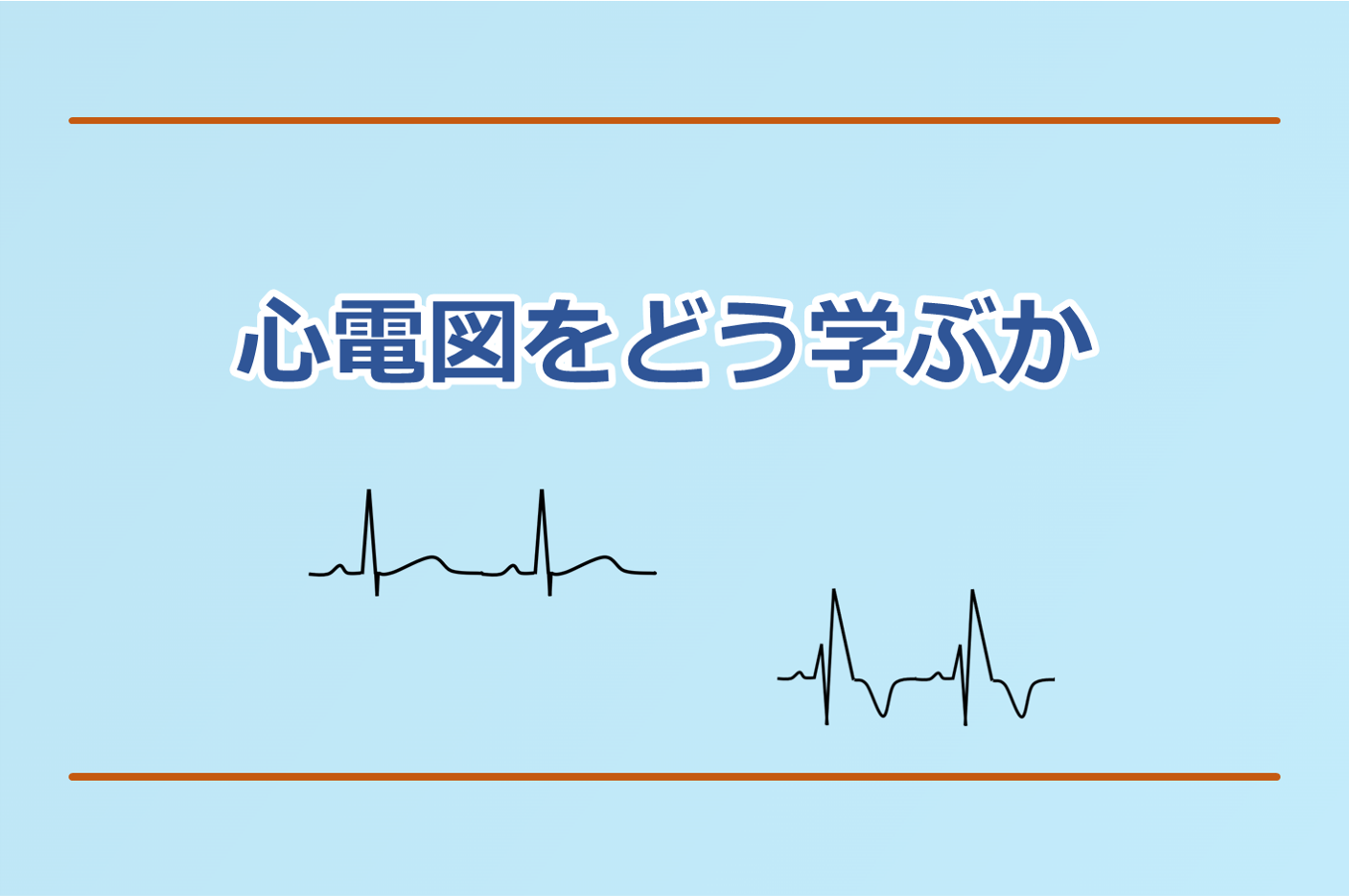 心電図をどう学べばよいのか現役の循環器内科医師が解説。